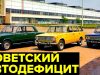Как покупали МАШИНЫ в СССР. Автомобильная жизнь в СССР