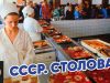 СССР. Столовая