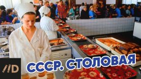 СССР. Столовая