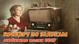 Концерт по заявкам – Любимые песни нашей молодости на Советском радио