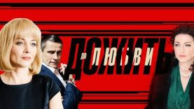 Она считает, что он испортил ей жизни.