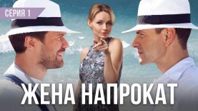 Приехала его любовница сделать ему сюрприз и узнала что его жена жива.