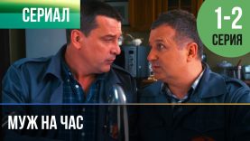 Поймал мужа на час жены.