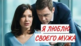 Была идеальной домохозяйкой, но когда узнала, что муж ей изменяет изменялась совсем.