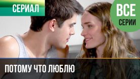 Голову потеряла от любви.