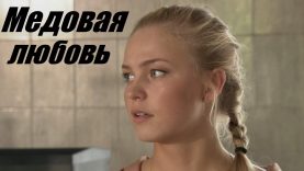 Любовные серенады могут закончится наручниками, супер кино.